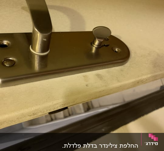 החלפת צילינדר בדלת פלדלת.